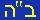 Baruch Hashem